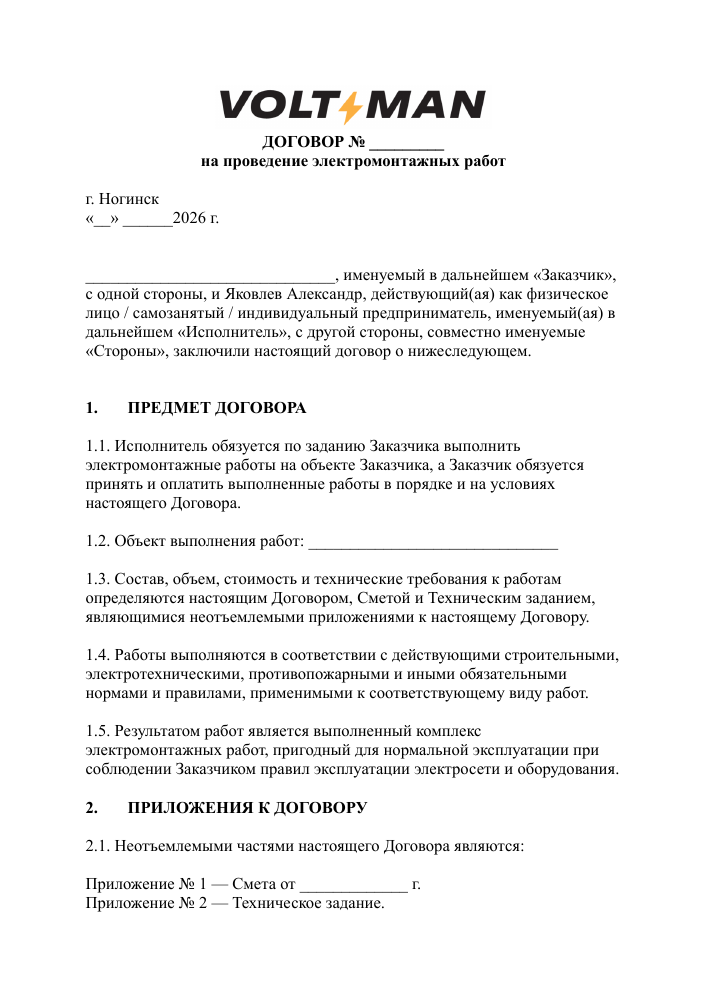 Образец договора на электромонтажные работы — первая страница